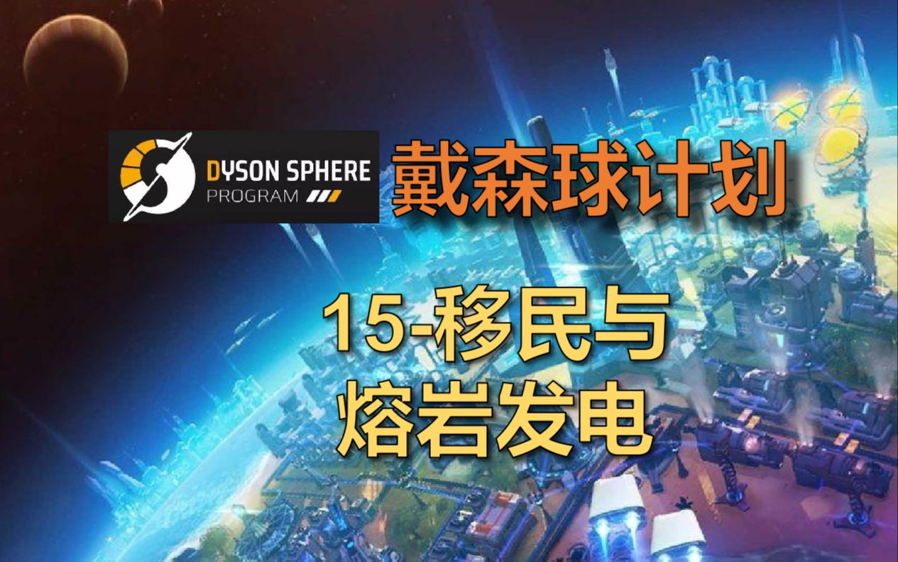 【戴森球计划】全流程实况15