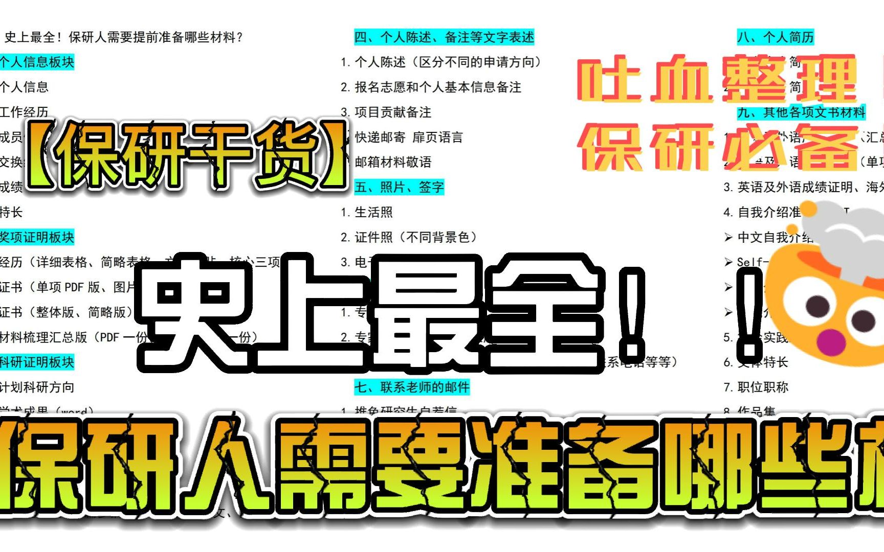 【保研干货】【吐血整理】【保研北大学姐】史上最全!保研人需要提前准备哪些材料?哔哩哔哩bilibili