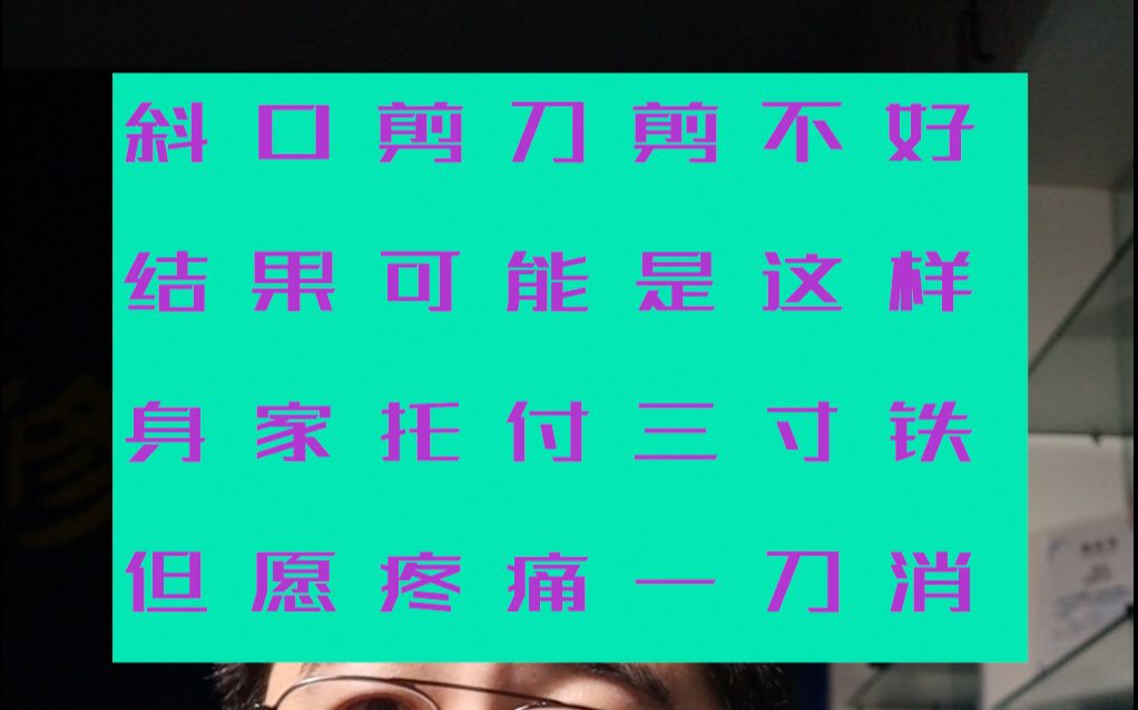 为啥不推荐用斜口剪刀,剪不好就这样.哔哩哔哩bilibili