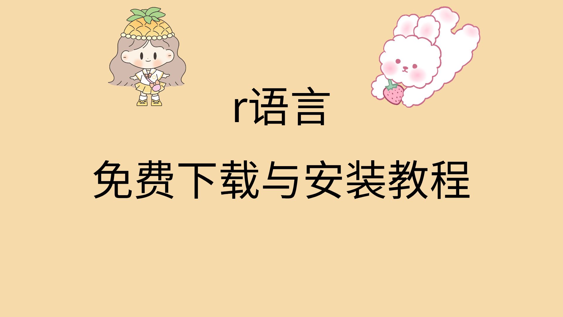 r语言安装教程免费r语言下载程序包R语言软件下载哔哩哔哩bilibili