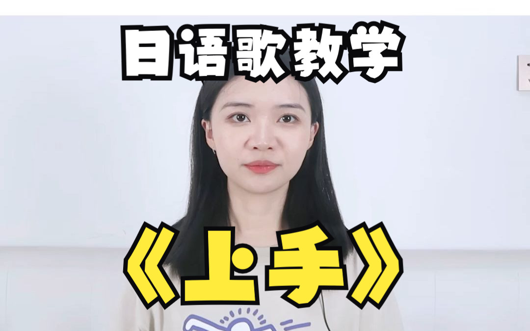 日语0基础学唱【上手】哔哩哔哩bilibili