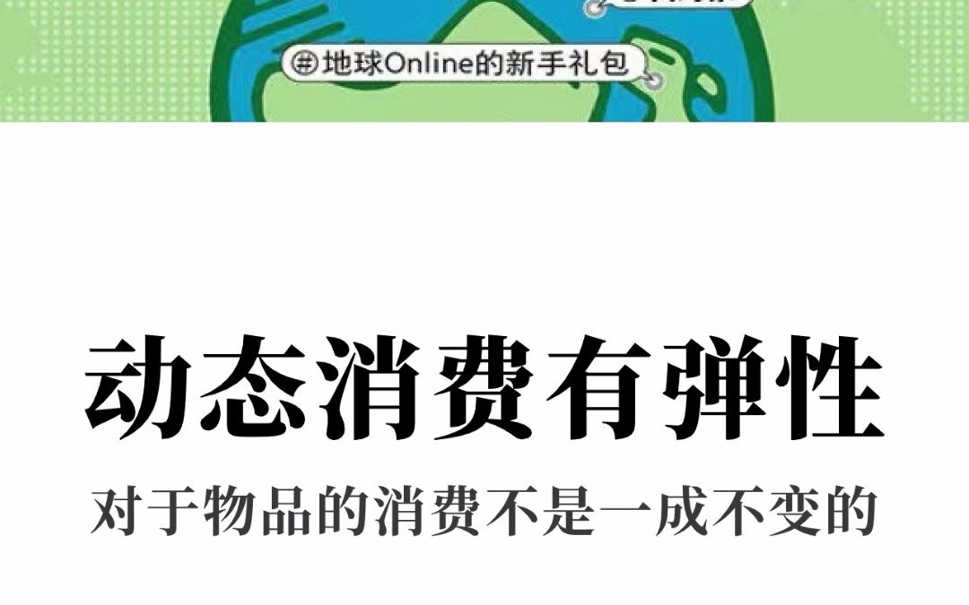 [图]认知世界的经济学 珍大户 动态消费有弹性 对于物品的消费不是一成不变的