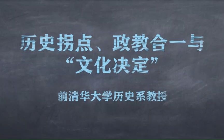 [图]历史拐点、政教合一与“文化决定”