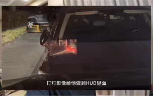 Download Video: 打灯影像做到 HUD 抬头显示里面，兄弟们感觉咋样？