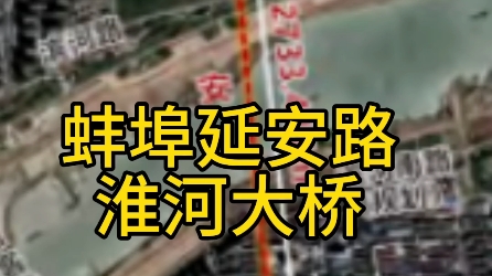 蚌埠延安路淮河大桥最新进展,预计今年10月开工,设6处匝道4处人行桥,涉及拆迁小区公布!哔哩哔哩bilibili