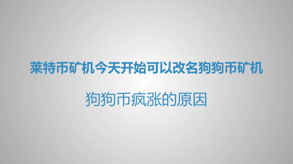 莱特币矿机要改名狗狗币矿机了,狗狗币疯狂上涨65倍的原因是因为点名当做星际货币,未来在火星上流通哔哩哔哩bilibili