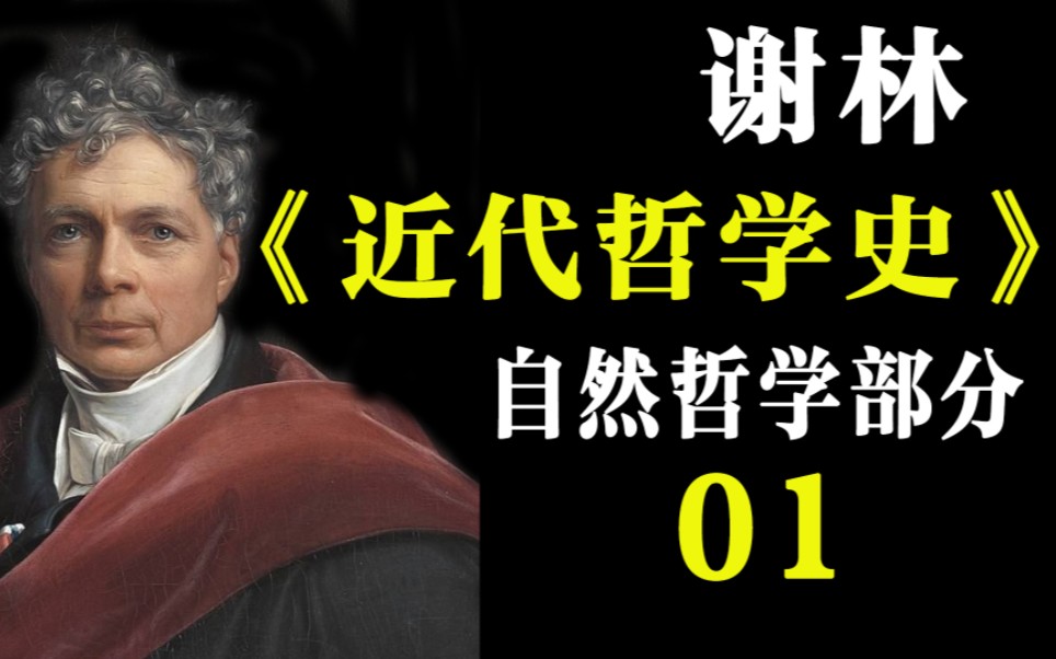 [图]谢林《近代哲学史》自然哲学部分导读01：世界何以产生？