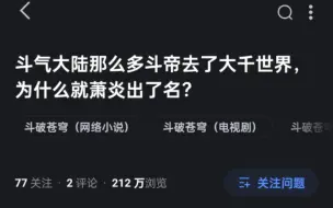 Video herunterladen: 斗气大陆那么多斗帝去了大千世界，为什么就萧炎出了名？