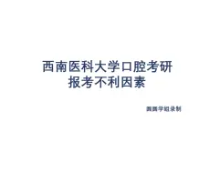 Download Video: 西南医科大学口腔考研报考不利因素汇总