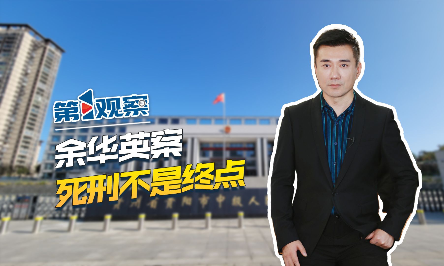 第1观察 | 余华英案 死刑不是终点哔哩哔哩bilibili