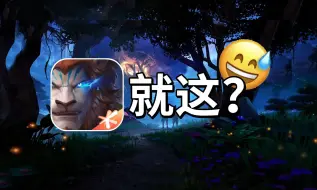 Download Video: 笑死我了，腾讯要出中国版魔兽干翻暴雪？