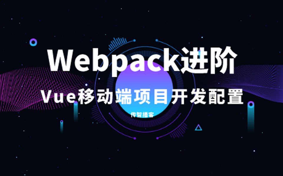 Webpack进阶手把手带你上手Vue移动端项目开发01哔哩哔哩bilibili