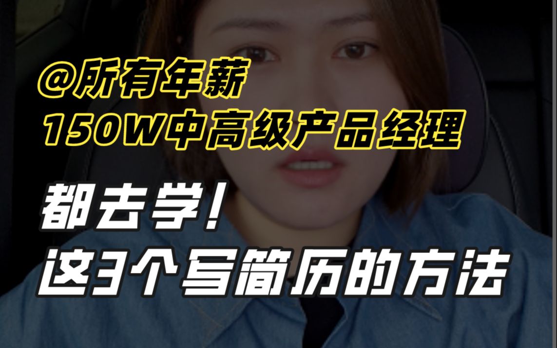 【高薪简历撰写方法】年薪100W+的产品经理都给我去学这3条写简历的新思路哔哩哔哩bilibili
