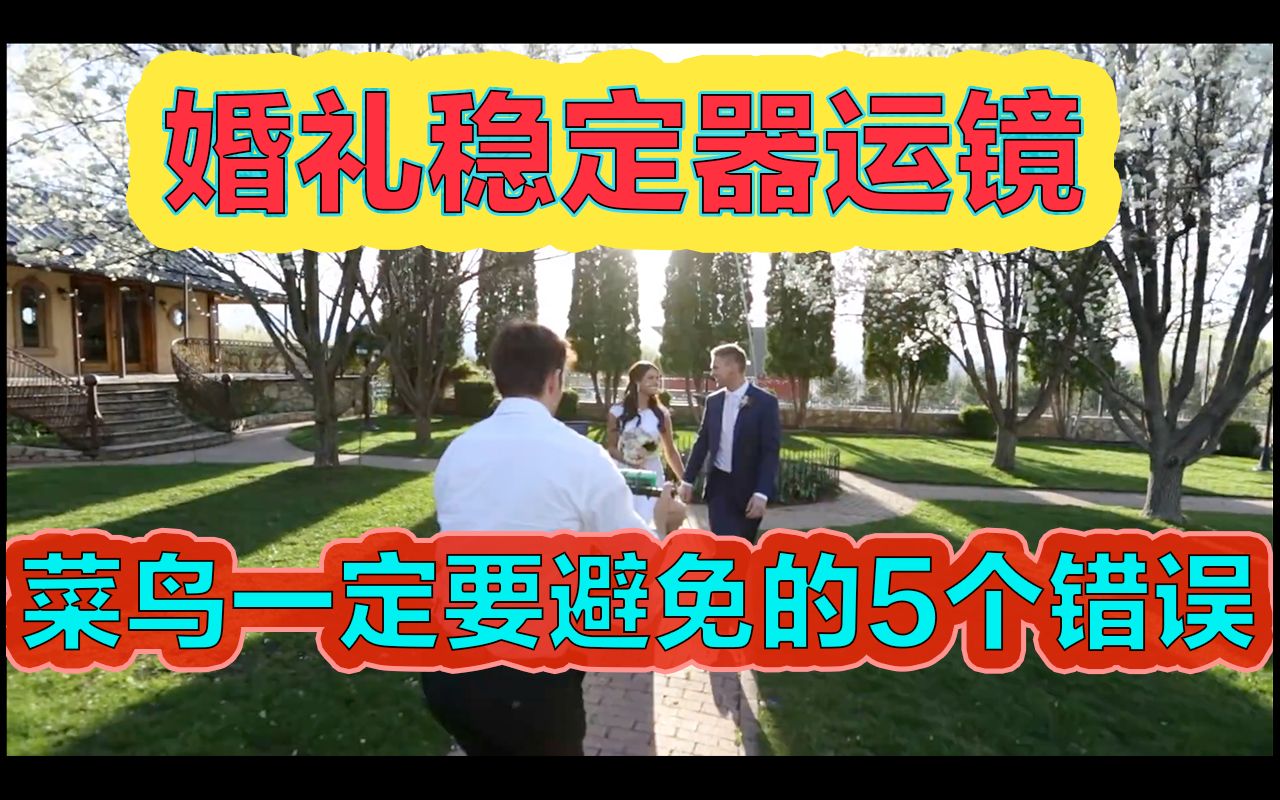 婚礼拍摄稳定器的5种拍法【婚礼摄影日常困惑】哔哩哔哩bilibili