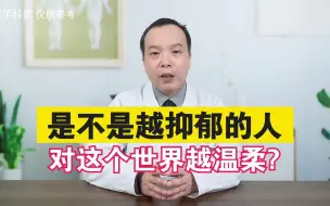 Download Video: 是不是越抑郁的人对世界越温柔？抑郁症是世界上最温柔的疾病？