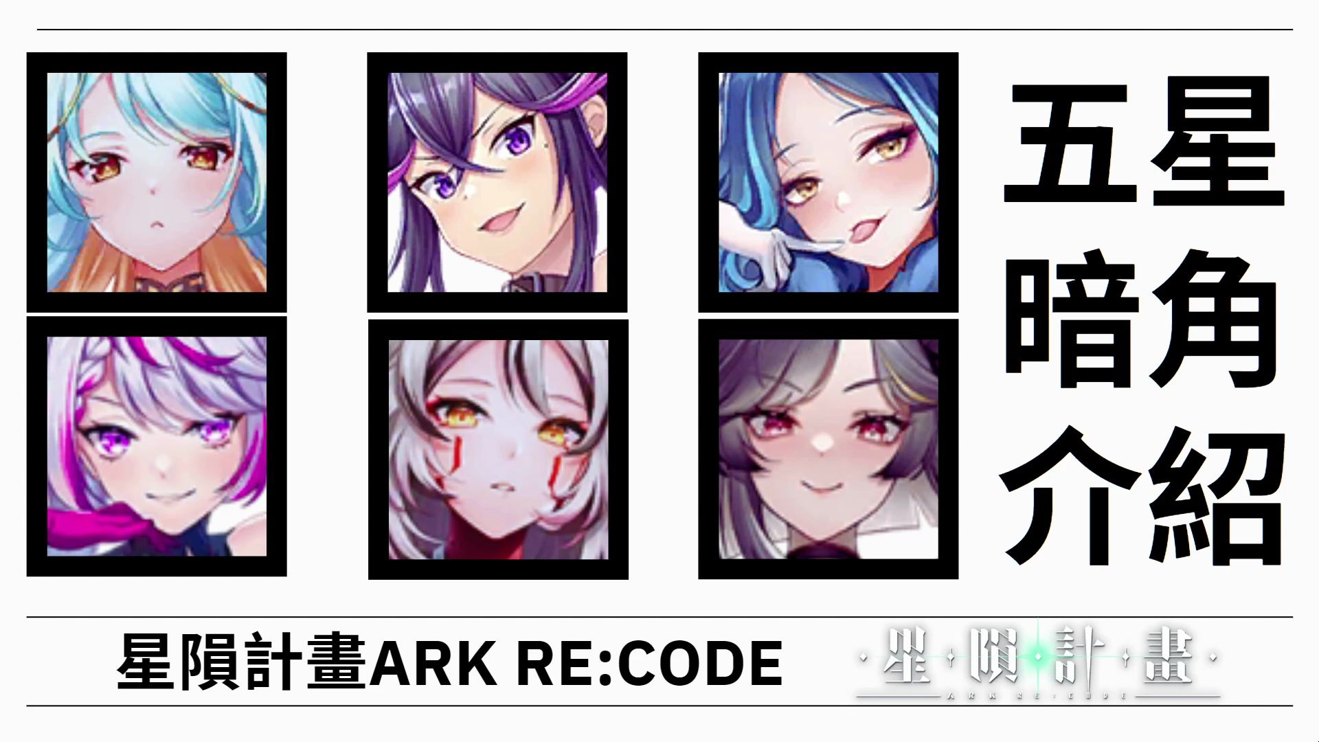 [图]星隕計畫Ark Re:Code  五星暗角介紹