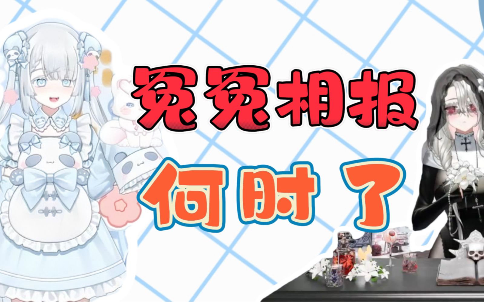 与悔姐的爱恨情仇哔哩哔哩bilibili