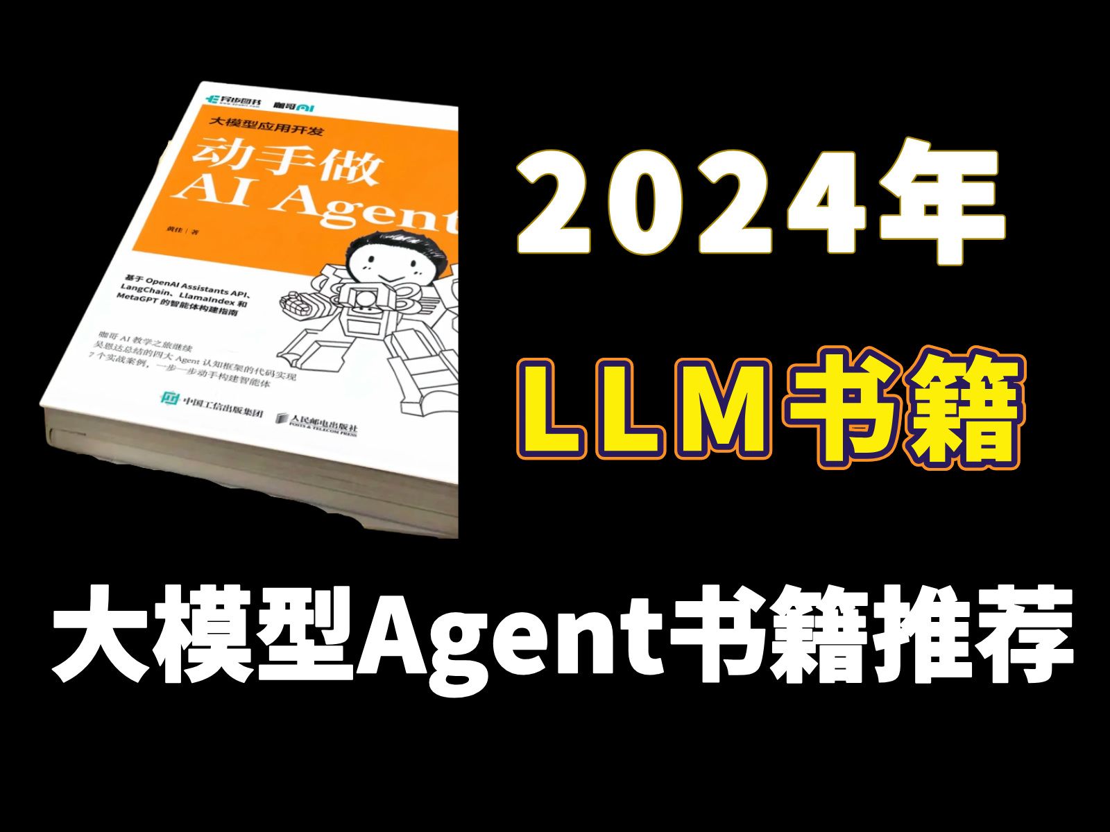 【AI大模型】强烈建议!所有学Agent的人,死磕这本AI Agent书籍!从入门到精通书籍,附电子版哔哩哔哩bilibili