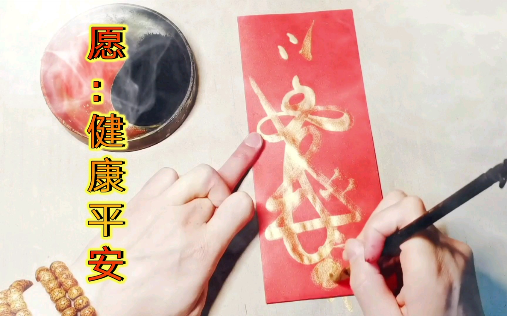 愿:疾病远离,健康平安.