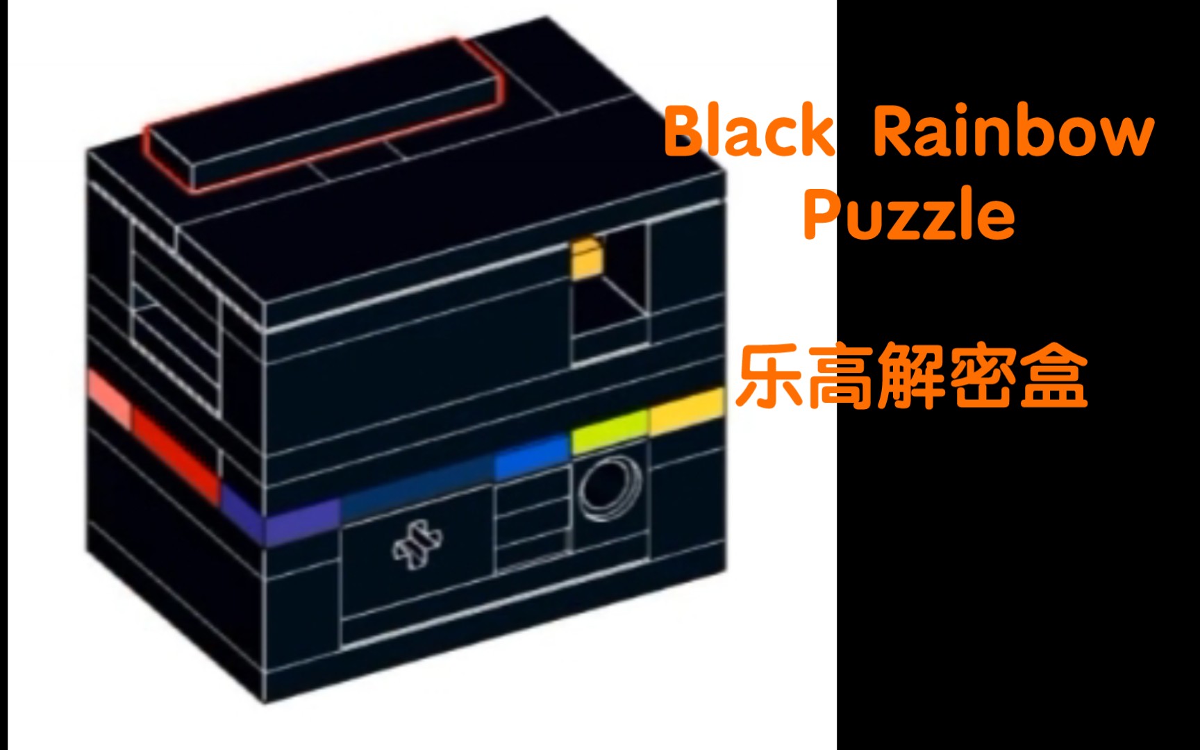 [图]乐高解密盒Black Rainbow Puzzle图纸分享