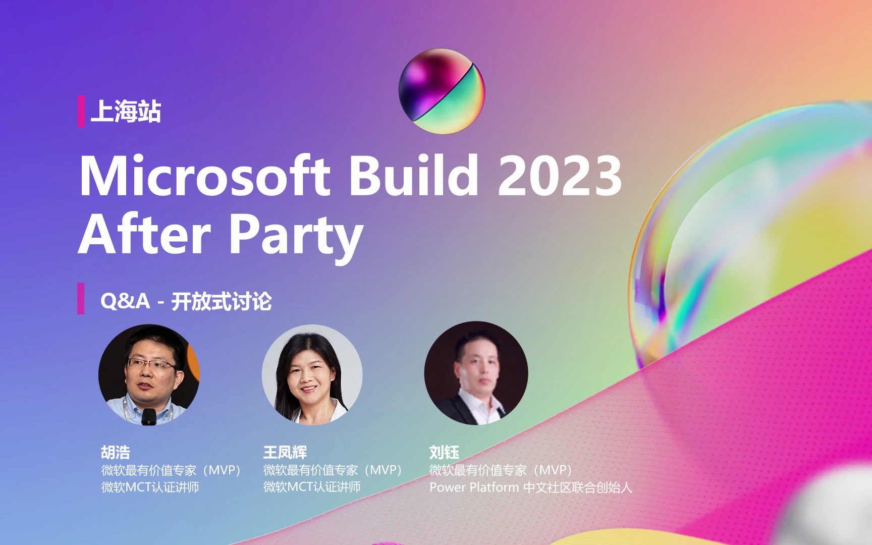 Q&A  开放式讨论|Microsoft Build 2023 After Party  上海站哔哩哔哩bilibili