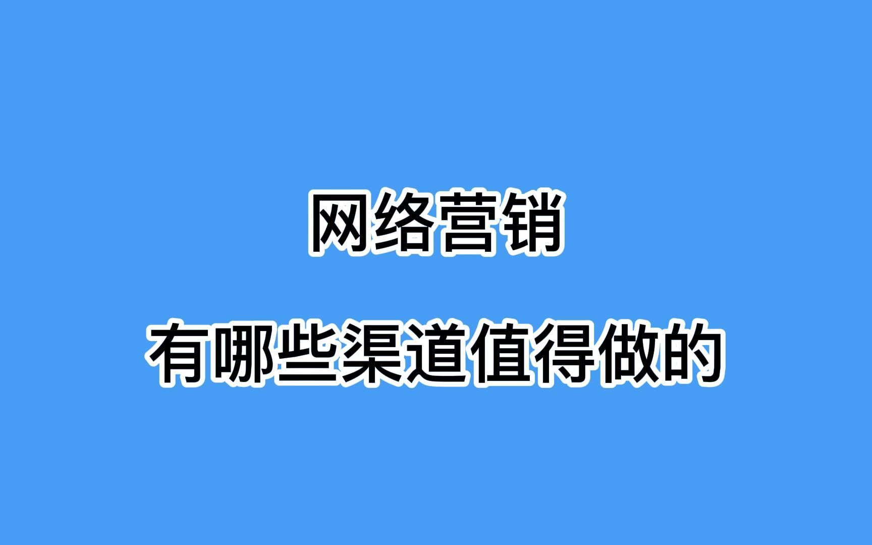 网络营销有哪些渠道值得做?教你里用b站拦截流量哔哩哔哩bilibili