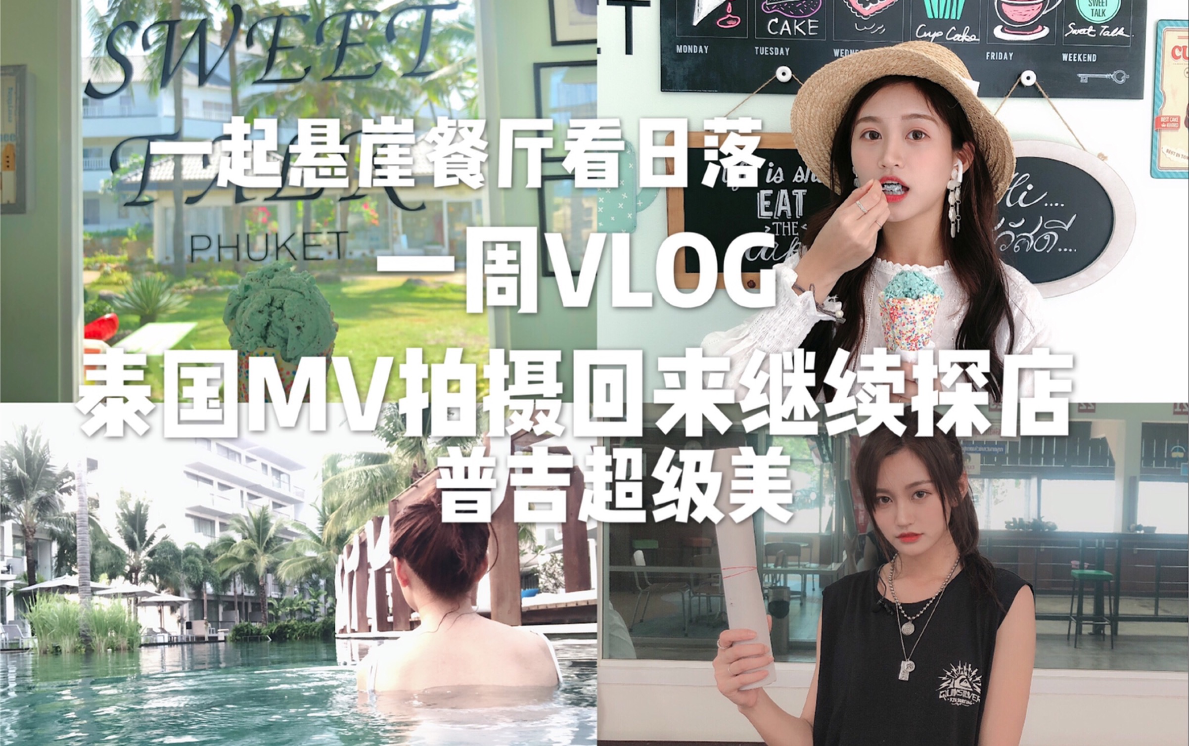 一周vlog普吉mv拍摄结束回来后上海探店波西米亚狂想曲悬崖餐厅一起看