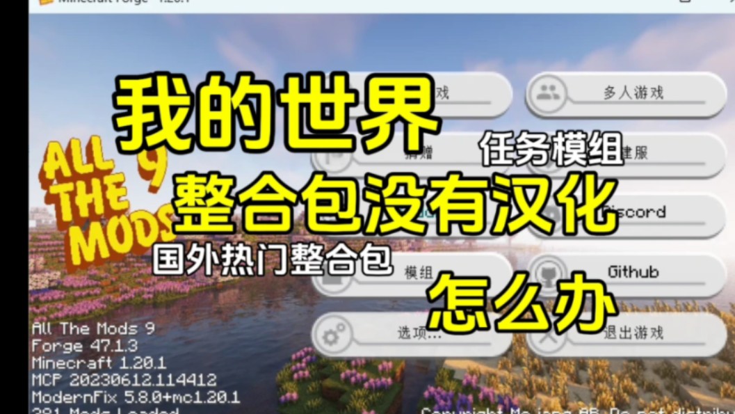 我的世界热门整合包没有汉化,怎么办?任务没有汉化,模组没有汉化,汉化补丁大合集,汉化工具,全网最全!国外热门冷门汉化补丁集合!mc整合包模...