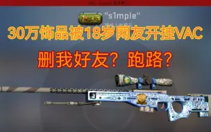 Download Video: 【CSGO日常】价值30万饰品号被18岁网友开挂导致VAC！删好友！跑路？索赔后续如何……