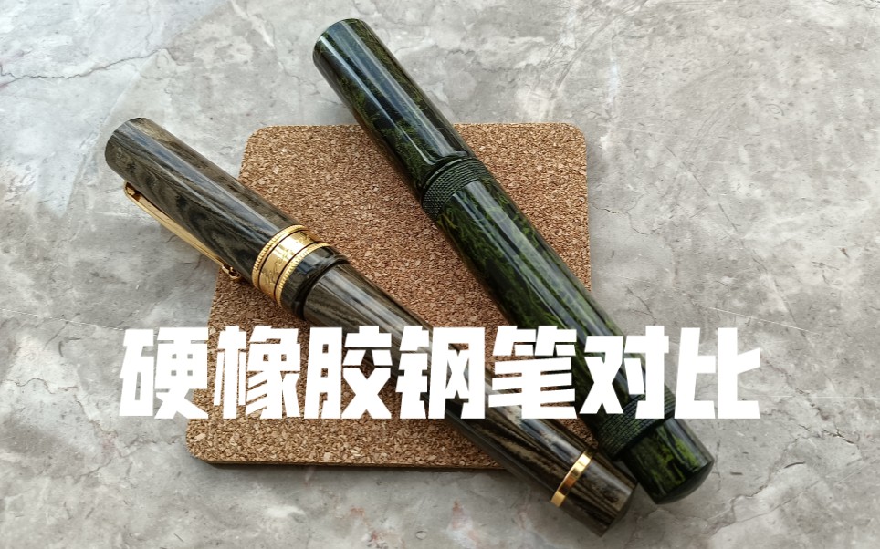 钢笔分享三千元档硬橡胶金笔对比日本笑暮屋vs意大利santini