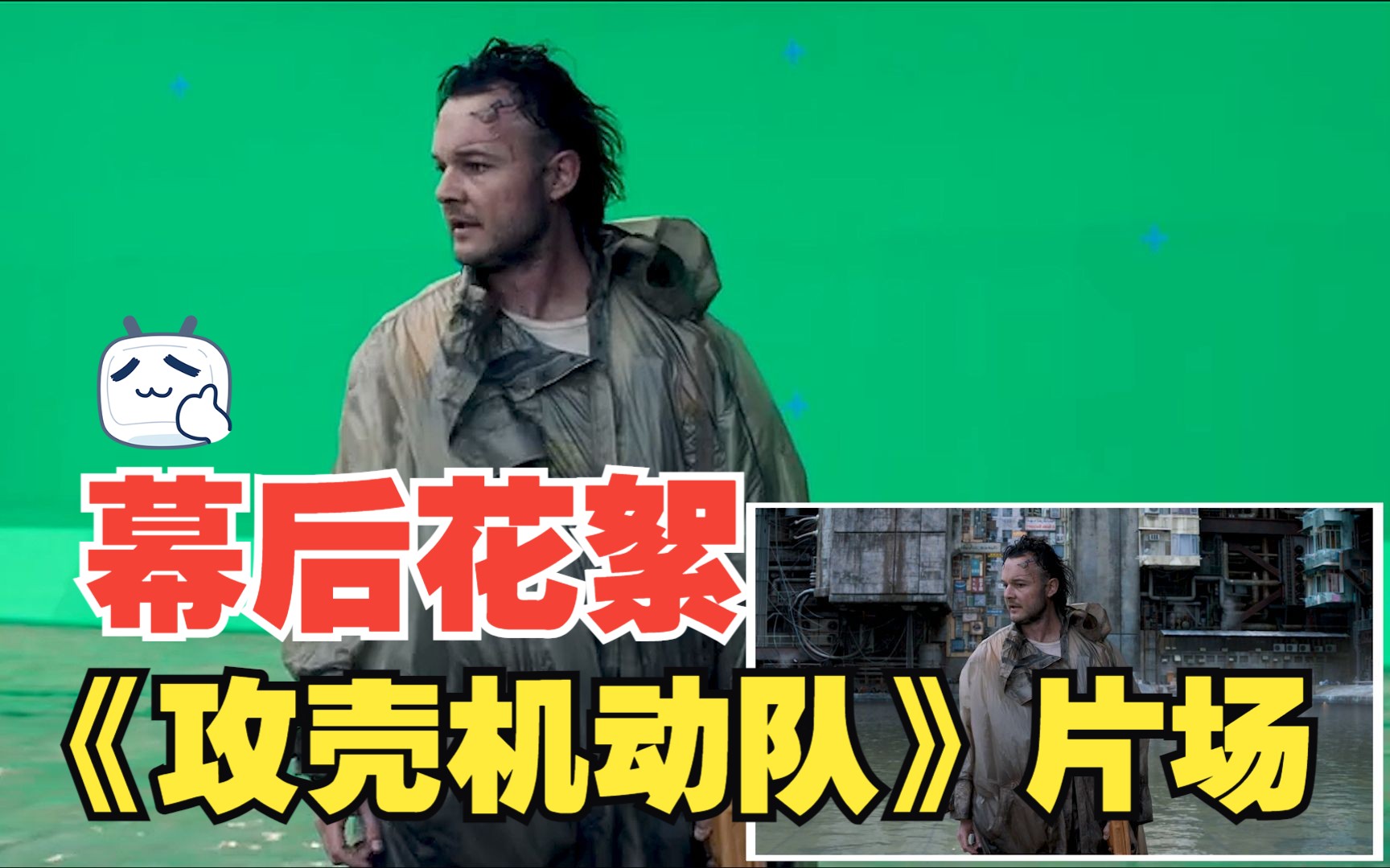 攻壳机动队~ 带你看看片场花絮