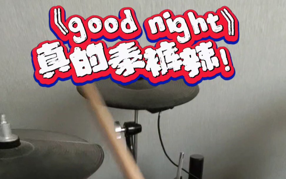 good night 小鬼真的泰裤辣!