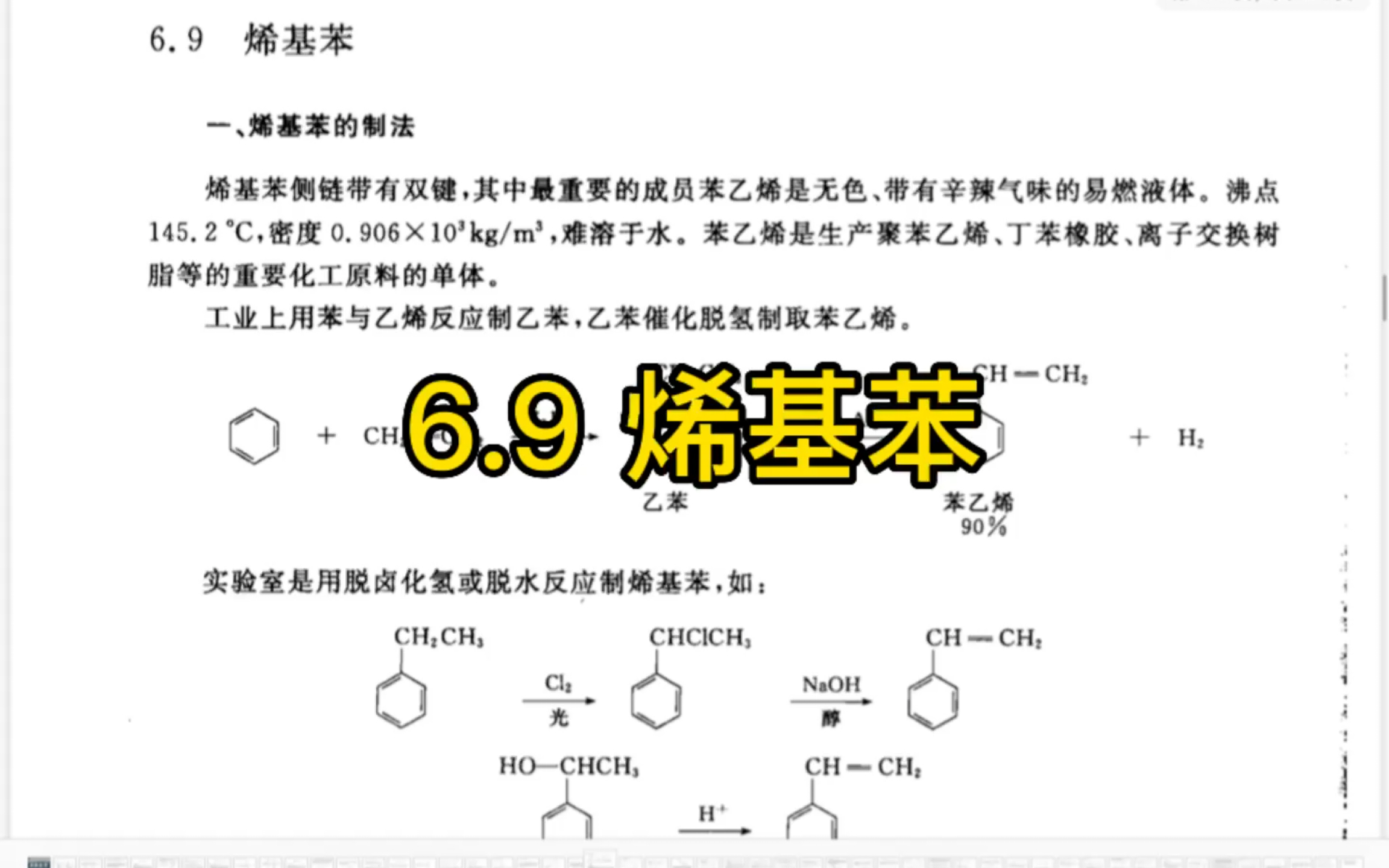 王积涛有机化学教材 第三版 6.9 烯基苯哔哩哔哩bilibili