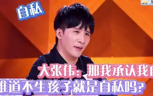 Download Video: 大张伟孩子是这个世界上唯一不能退的东西谁也不要劝我生