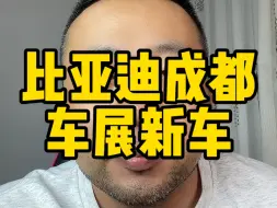 Descargar video: 成都车展比亚迪新车