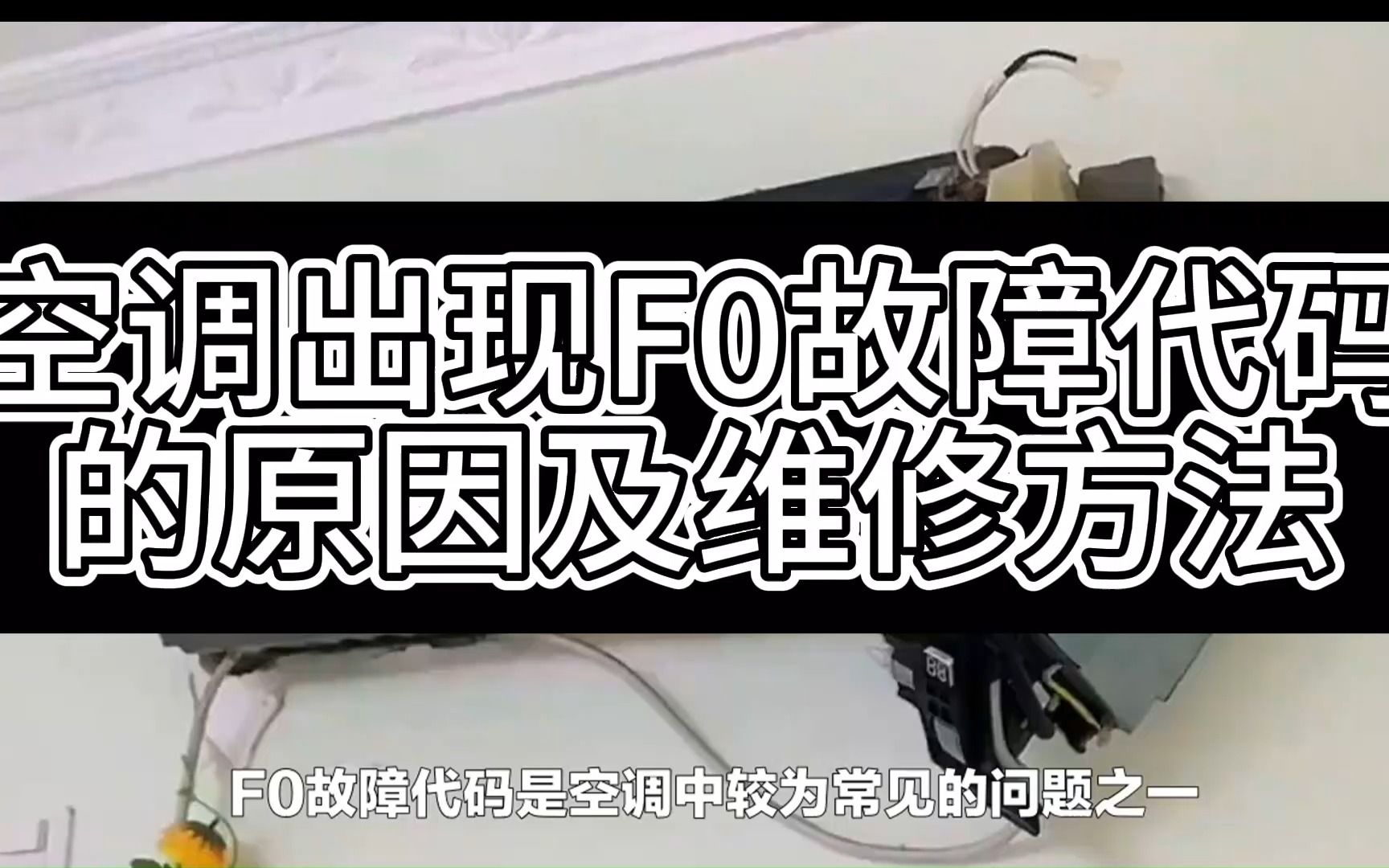 空调出现F0故障代码的原因及维修方法哔哩哔哩bilibili