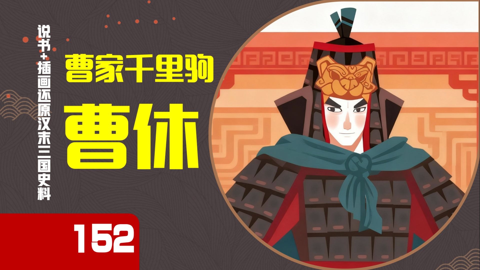 【152】曹休打仗是晚年翻车还是一贯拉胯？诸夏侯曹军事能力我排名!