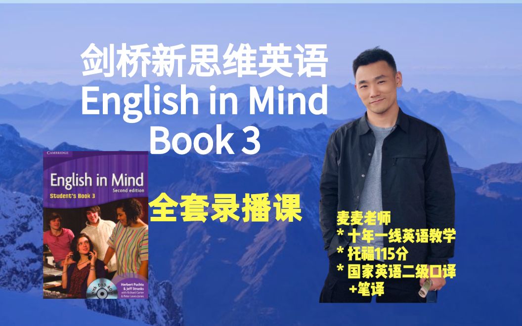 [图][English in Mind-Book 3]剑桥新思维第3册全套录播课讲解