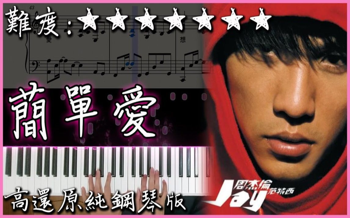 [图]【Piano Cover】周杰倫 Jay Chou - 簡單愛/Simple Love｜高還原純鋼琴版｜高音質/附譜/附歌詞