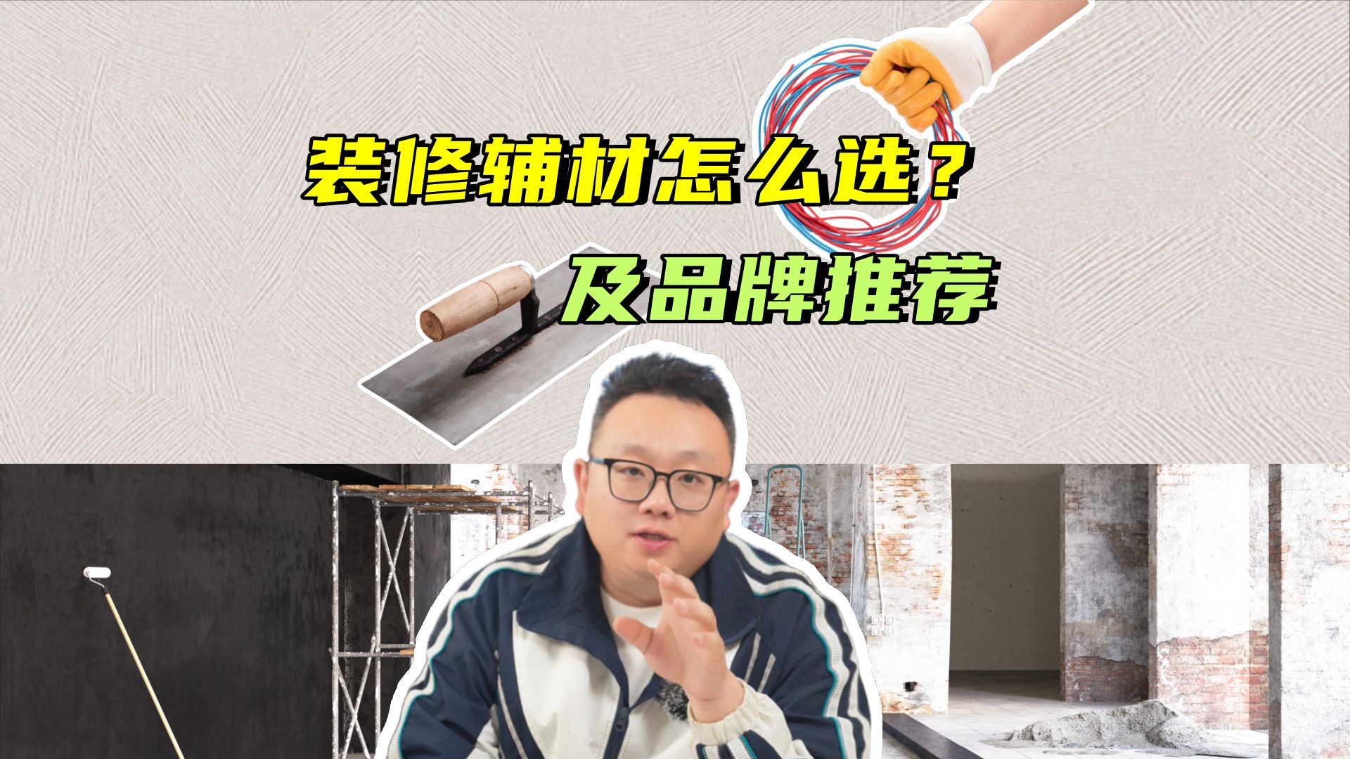 装修辅材怎么选?及品牌推荐!哔哩哔哩bilibili