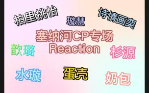 Download Video: 【Reaction第三期】全程高甜／这个舞台真的好喜欢／这能过审吗？