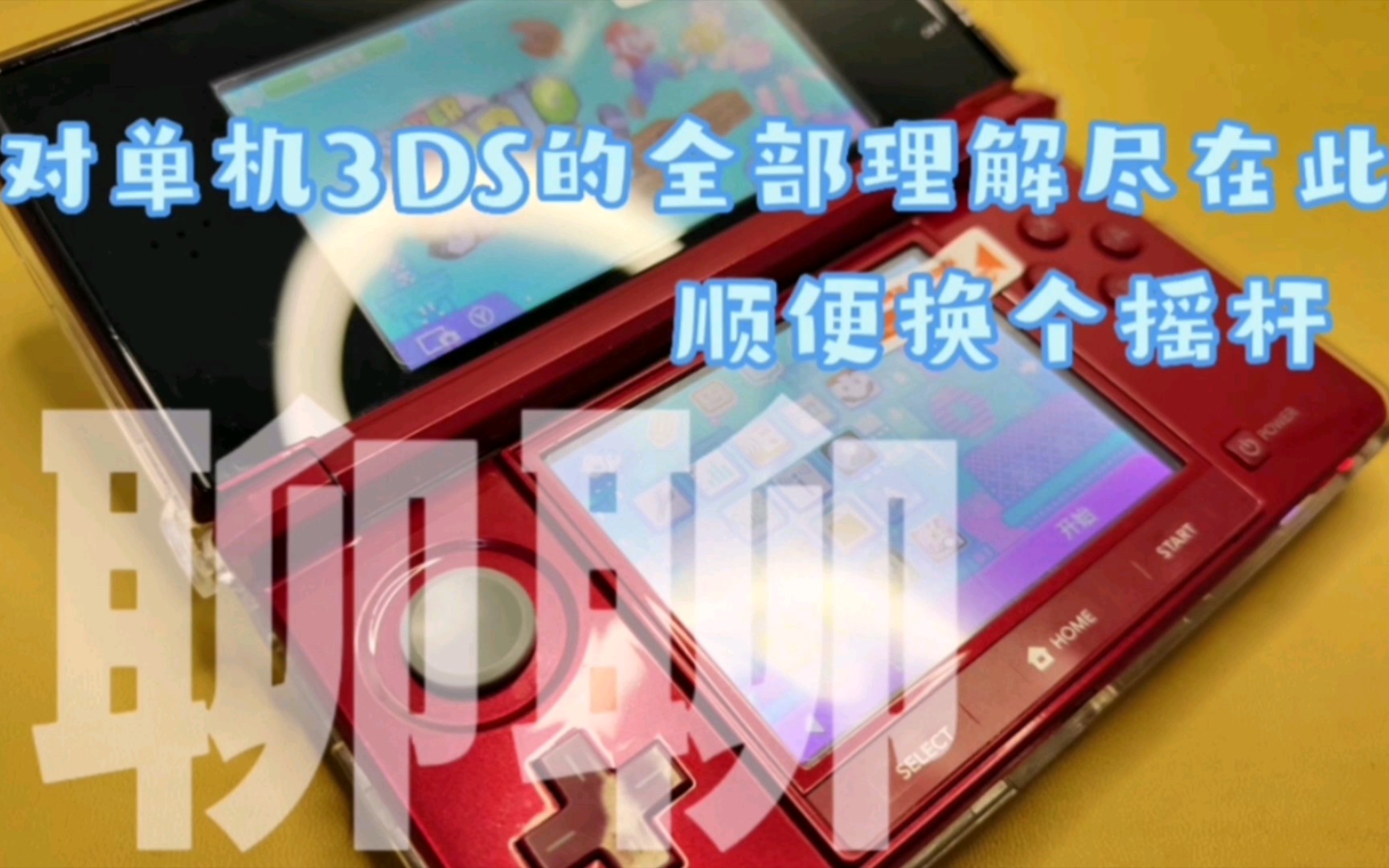 聊聊我对裸机3DS的全部理解,定位精准,为玩而生哔哩哔哩bilibili