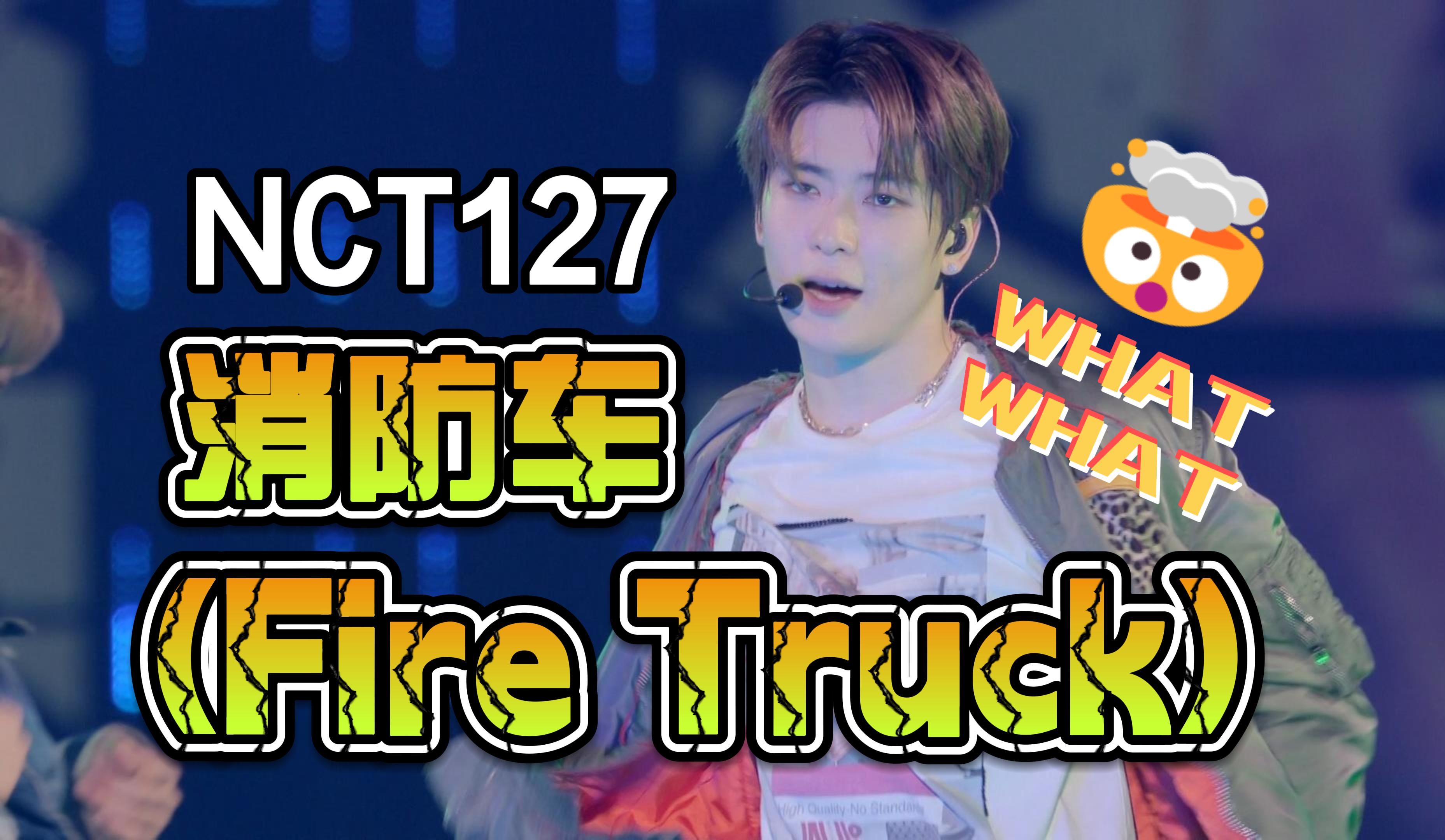 【nct127】好久不见的原版消防车,一巡妆造超好看,每个人都拉响了警报