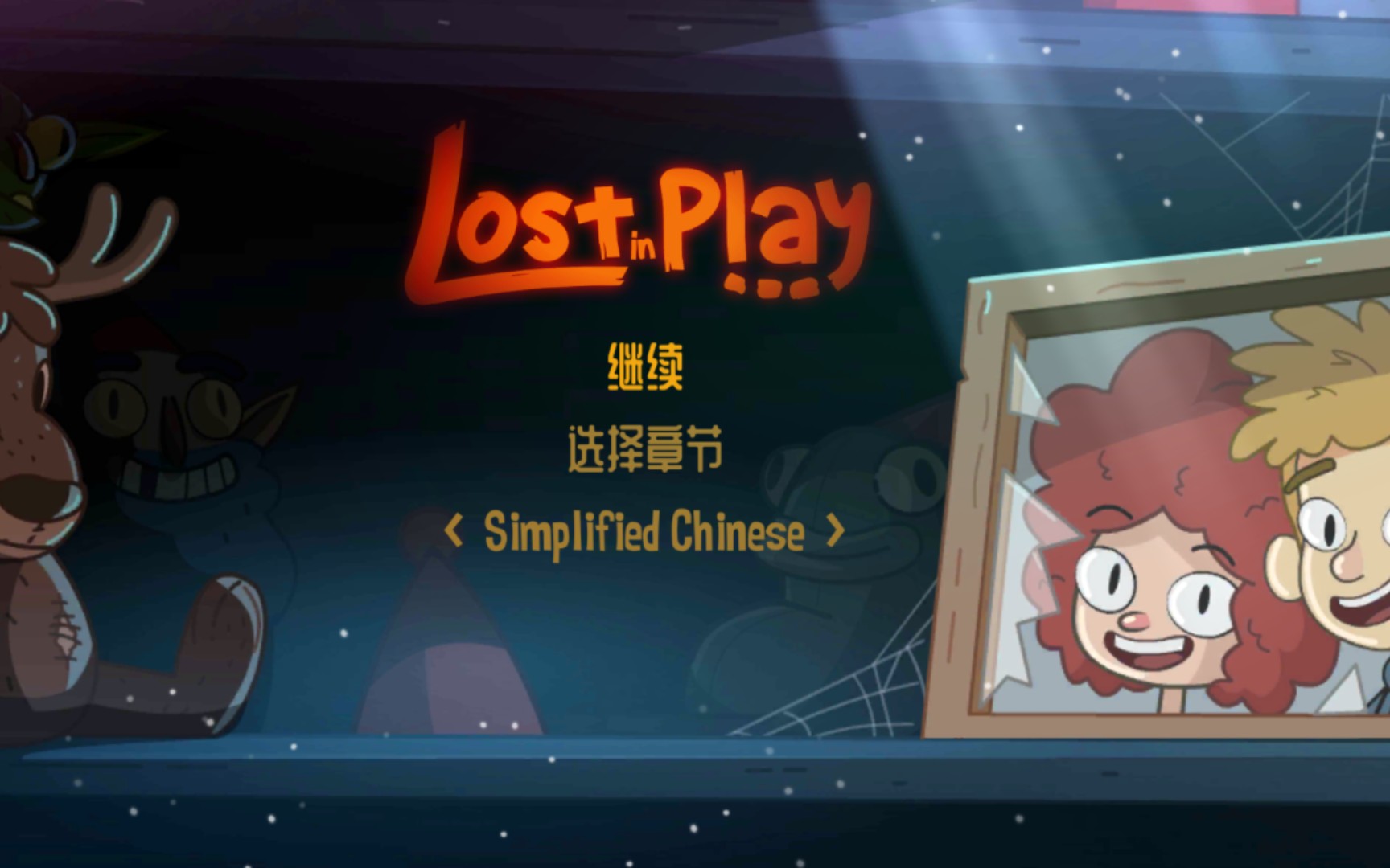 [图]《Lost in Play》/《误入迷途》（完整版）手游版攻略视频