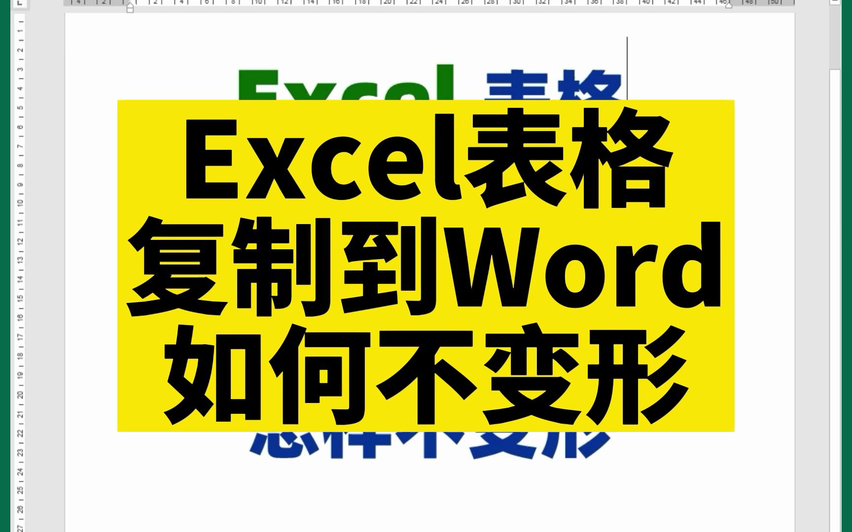 Excel表格复制到Word文档中,变形了,怎么办?哔哩哔哩bilibili