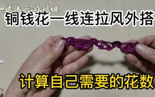 Download Video: 钩织铜钱花一线连拉风外搭，如何计算自己需要的花数