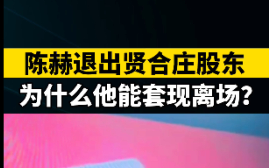 陈赫的贤合庄,由于疫情,严重亏损,为什么他赚钱的时候到处开店,亏损的时候,还能套现离场?而你公司亏损了,却要赔钱赔房赔老婆,看看他的股权...