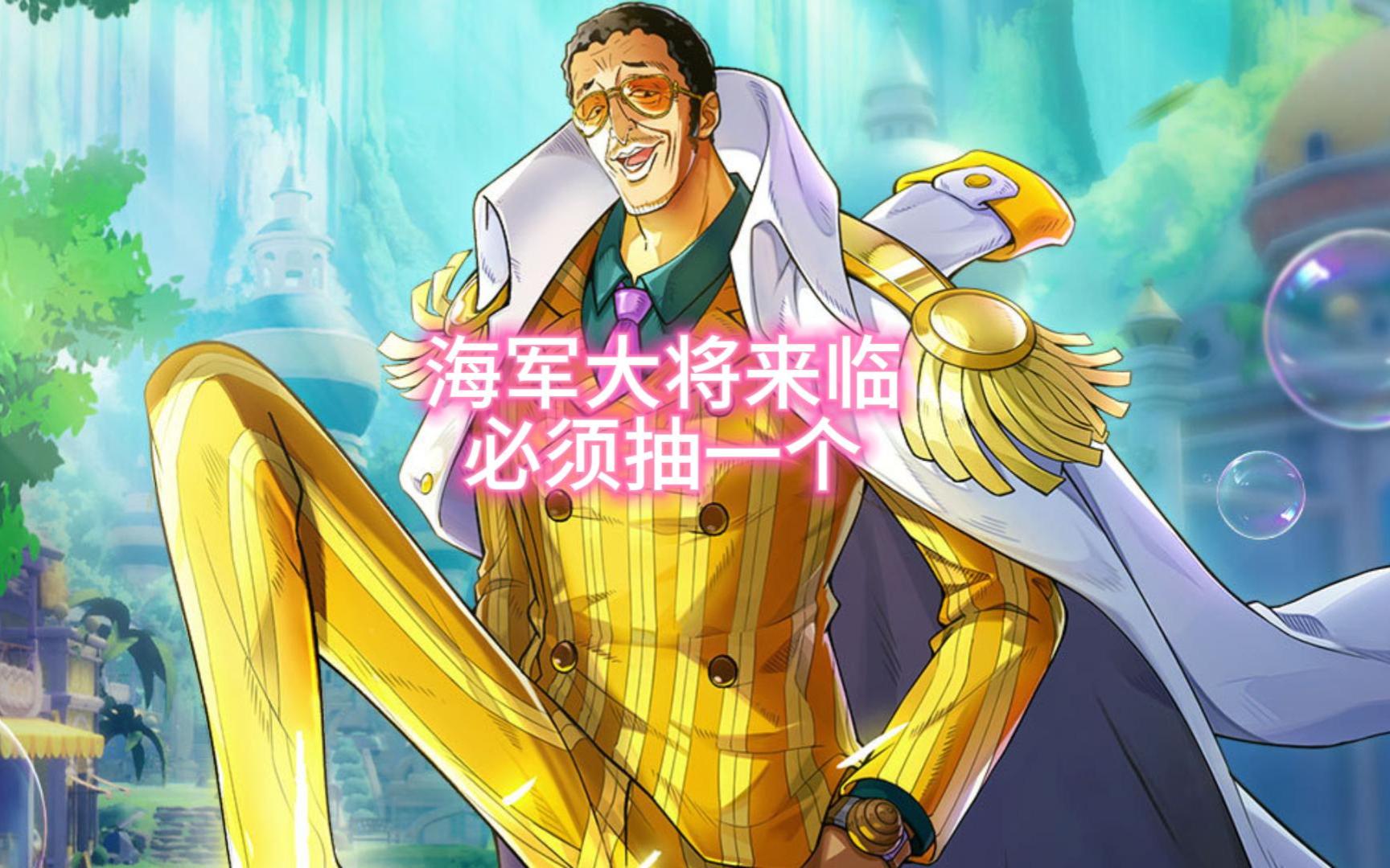 第四个新角色登场-黄猿,海军三大将登场!《航海王-梦想指针》0氪
