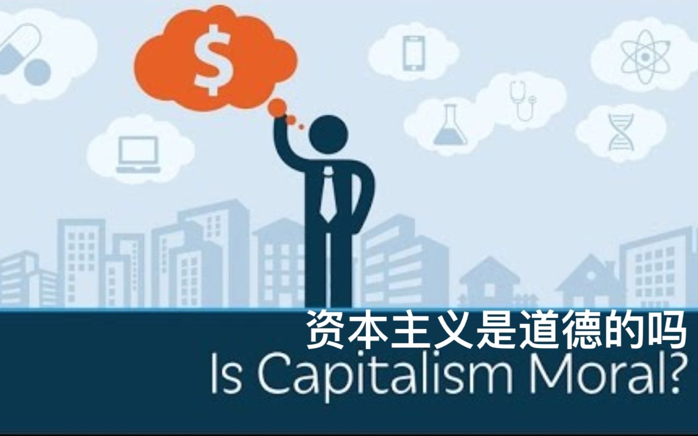 【PragerU】双语ⷮŠ资本主义是道德的吗 Is Capitalism Moral哔哩哔哩bilibili