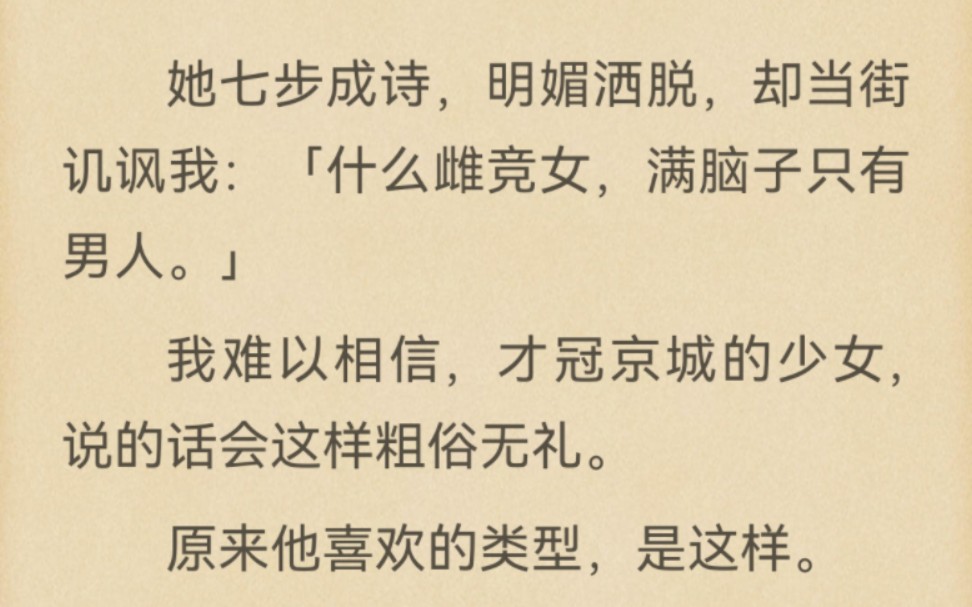 [图]她七步成诗，明媚洒脱，却当街讥讽我：「什么雌竞女，满脑子只有男人。」我难以相信，才冠京城的少女，说的话会这样粗俗无礼。原来他喜欢的类型，是这样。